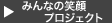 �݂�Ȃ̏Ί�v���W�F�N�g