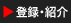 �o�^�E�Љ�