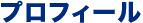 �v���t�B�[��